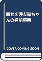 幸せを呼ぶ赤ちゃんの名前事典 4528002752 Book Cover