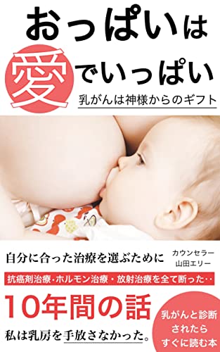 おっぱいは愛でいっぱい: 乳がんは神様からのギフト