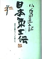 Japan tactician Den - A man who made the capitalism (Chuko Bunko) (1994) ISBN: 4122020948 [Japanese Import] 4120018776 Book Cover