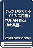 そらがおちてくる イギリス民話 (YOHAN Kids Club英語絵本 5)