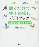 聞くだけで極上の癒しCDブック 心地よい鳥のさえずり