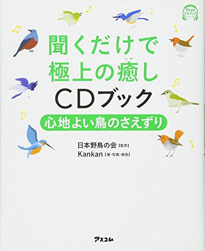 聞くだけで極上の癒しCDブック  心地よい鳥のさえずり (アスコムCDブックシリーズ)