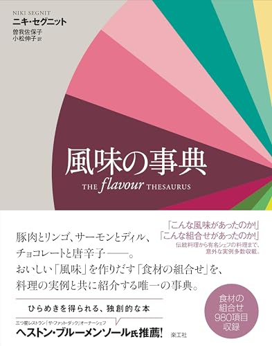 風味の事典