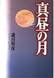 真昼の月