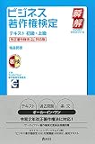 ビジネス著作権検定テキスト 初級・上級 改正著作権法(R2改正)対応版 (瞬解テキストシリーズ)