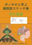 ポノキオと学ぶ細胞診スケッチ像　消化器編