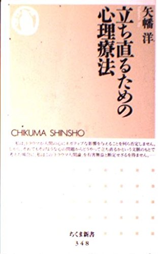 立ち直るための心理療法 (ちくま新書 348)