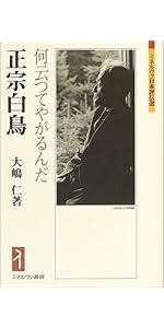 厨川白村：「愛」は人生の至上至高の道徳 (ミネルヴァ日本評伝選) | 張