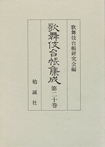 歌舞伎台帳集成  第２２巻 /勉誠出版/歌舞伎台帳研究会（単行本） 歌舞伎台帳集成 第22巻 /勉誠出版/歌舞伎台帳研究会（単行本）