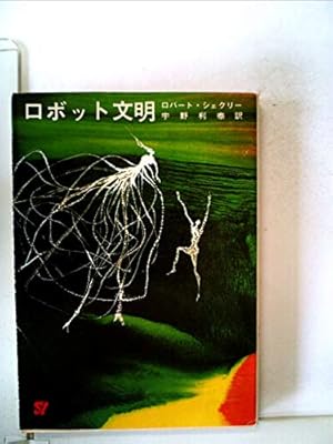 ロボット文明 (1965年)』｜感想・レビュー - 読書メーター