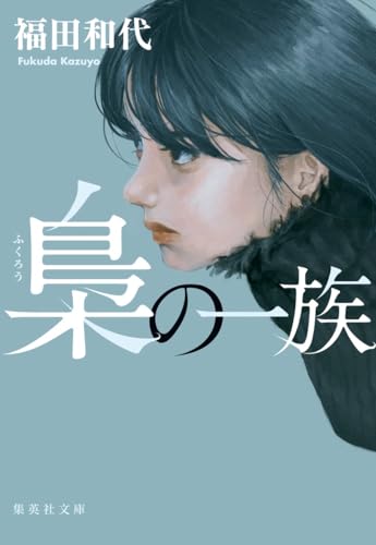 梟の一族 (集英社文庫)