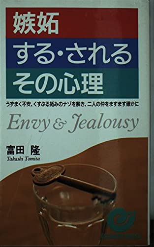 嫉妬する・されるその心理: うずまく不安、くすぶる妬みのナゾを解き、二人の仲をますます確かに (エスカルゴ・ブックス)