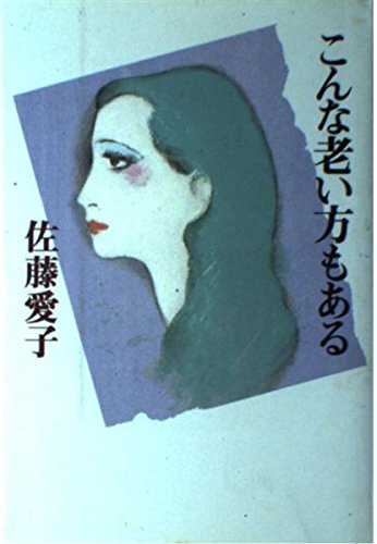 こんな老い方もある