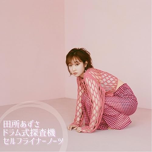『#03 田所あずさ「ドラム式探査機」リリース記念 スペシャル対談 3/3 最終回』のカバーアート