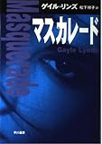 マスカレード (ハヤカワ・ノヴェルズ)