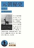 元朝秘史 (上) (岩波文庫)