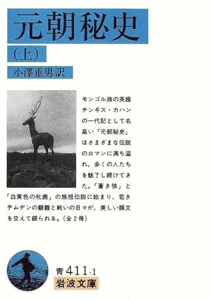 元朝秘史蒙古語文法講義 続講/風間書房/小沢重男（ペーパーバック） 元朝秘史(下) (岩波文庫 青411-2) | 小澤 重男 |本 | 通販 | Amazon