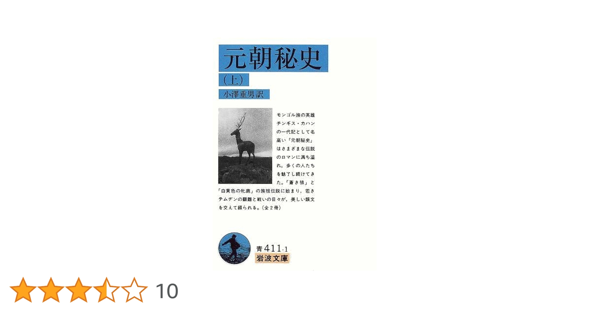 元朝秘史蒙古語文法講義 続講/風間書房/小沢重男（ペーパーバック） 元朝秘史(上) (岩波文庫 青411-1) | 小澤 重男 |本 | 通販 | Amazon