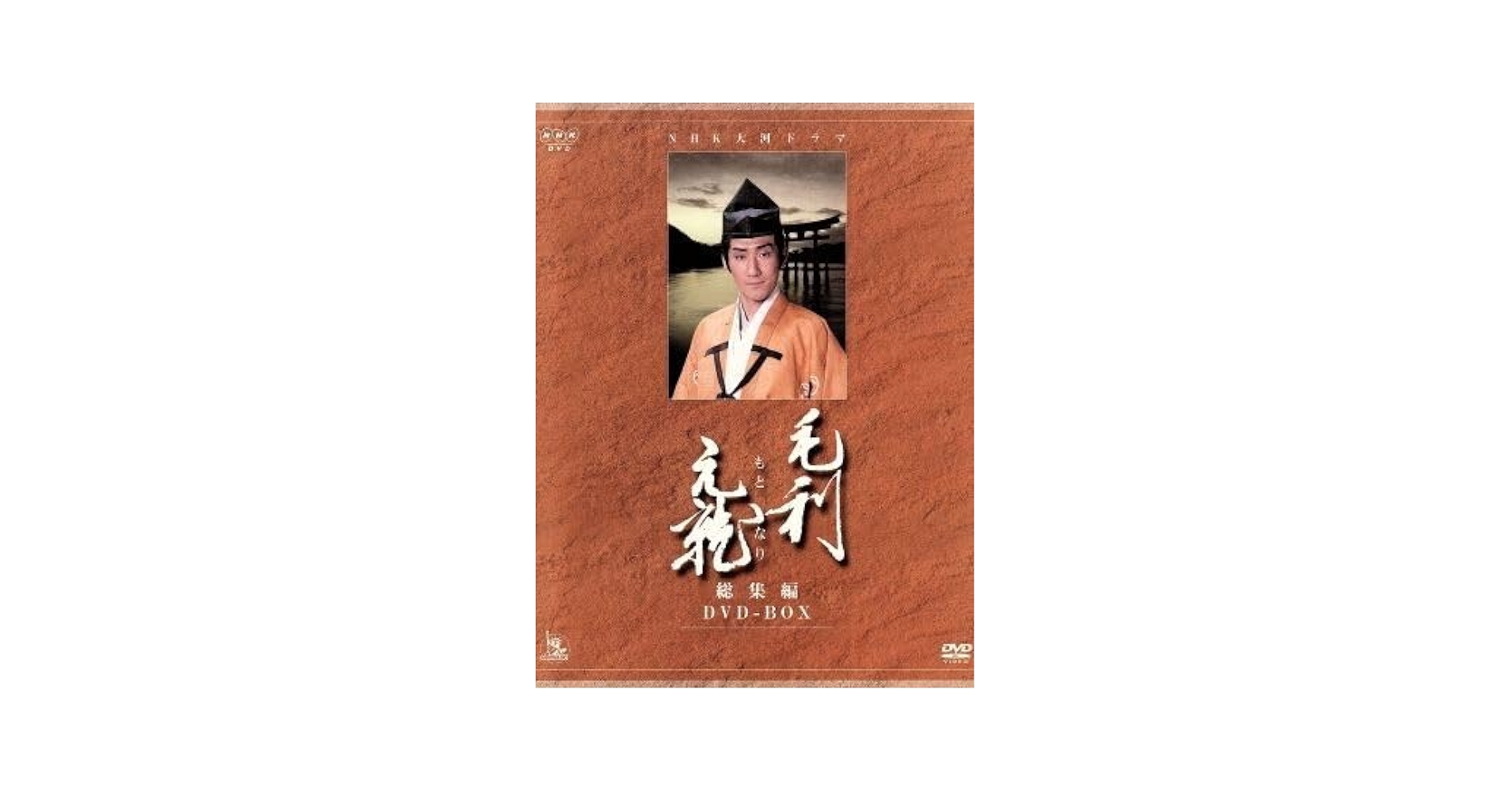 (未使用･未開封品)　中村橋之助主演　大河ドラマ 毛利元就 完全版 第壱集 DVD-BOX 全7枚 f4u0baa Amazon.co.jp: 中村橋之助主演 大河ドラマ 毛利元就 完全版 第壱