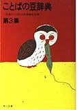 ことばの豆辞典 (第3集) (角川文庫)