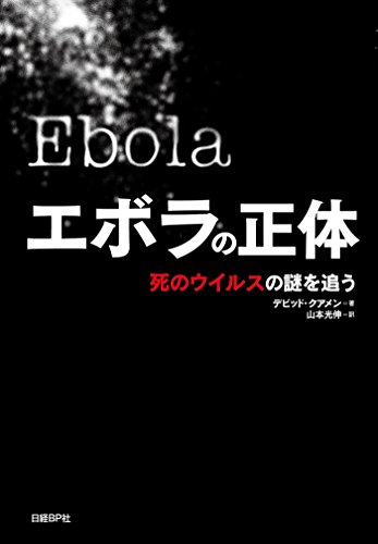 無料電子書籍 pdf エボラの正体 死のウイルスの謎を追う バイ