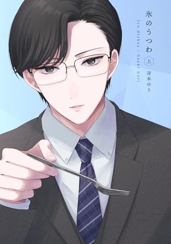 氷のうつわ(上) (Blend)