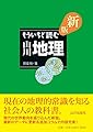 新版 もういちど読む 山川地理