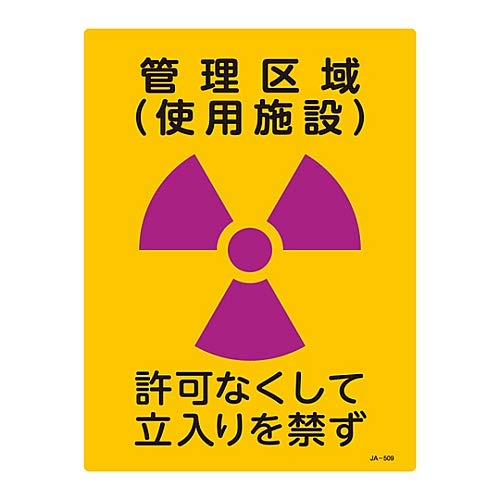Amazon | JIS放射能標識 「管理区域(使用施設)」 JA-509/61-3381-70