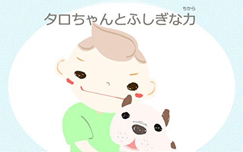 無料電子書籍アプリ タロちゃんとふしぎな力 バイ