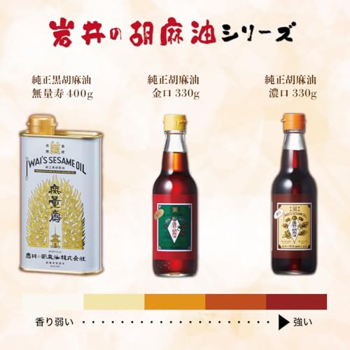 岩井の胡麻油 純正黒胡麻油 無量寿 400g 油 胡麻油 ごま 胡麻 ごま油 オイル 黒胡麻種子 6枚目