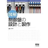 図解 制御盤の設計と製作