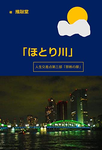 「ほとり川」人生交差点第三部「禁断の扉」