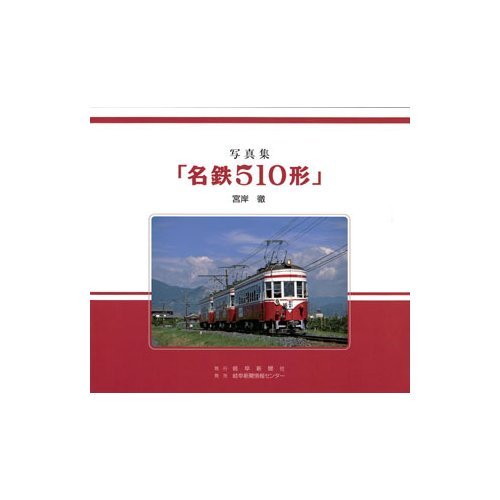 スマホ 無料電子書籍 写真集「名鉄510形」 バイ