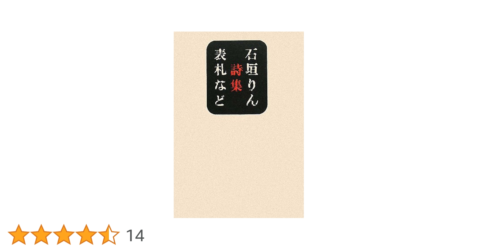 Amazon.co.jp: 表札など: 石垣りん詩集 (思潮ライブラリー・名