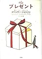 プレゼント