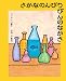 さかなのんびりびんのなかさ