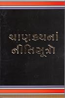Chanakyana Niti Sutro - Popular Gujarati Book 8177902105 Book Cover