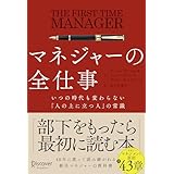 マネジャーの全仕事 いつの時代も変わらない「人の上に立つ人」の常識