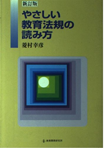やさしい教育法規の読み方