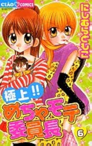 ちゃお 希少！！極上めちゃモテ委員長 にしむらともこ先生直筆サイン