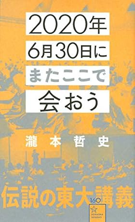 2020年6月30日にまたここで会おう 瀧本哲史伝説の東大講義 (星海社新書)