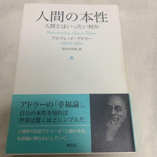 人間の本性 アルフレッド アドラー著のサムネイル