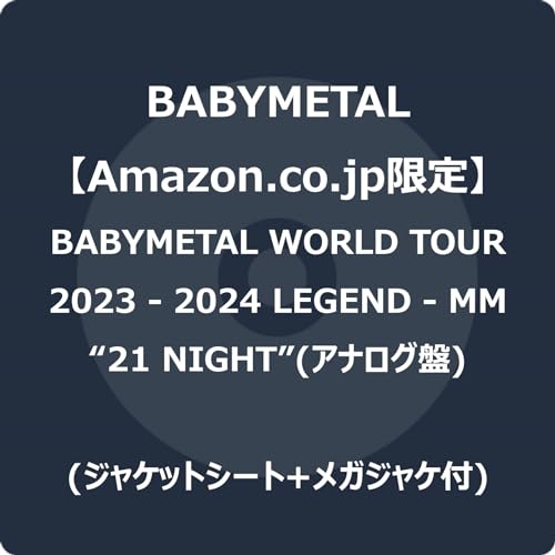 【Amazon.co.jp限定】BABYMETAL WORLD TOUR 2023 - 2024 LEGEND - MM “21 NIGHT” (アナログ盤) (ジャケットシート+メガジャケ付) [Analog]の商品画像