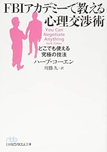 本のFBIアカデミーで教える心理交渉術 (日経ビジネス人文庫)の表紙