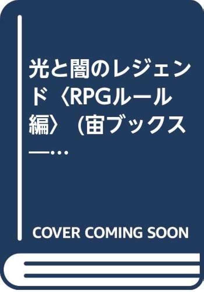 光と闇のレジェンド RPGルール編 冒険企画書・編 Amazon.co.jp: 光と闇のレジェンド RPGルール編 (宙ブックス