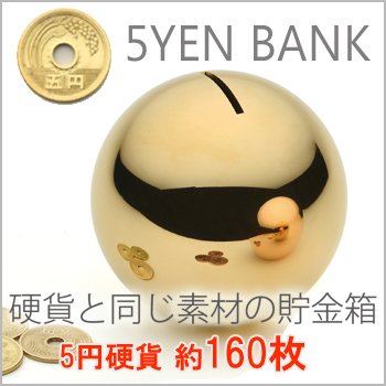 Amazon.co.jp: 硬貨と同じ素材のおしゃれな貯金箱 『 5YEN BANK （5円