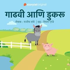 『Gaadhavi aani Dukaru S01E05』のカバーアート