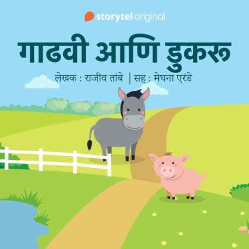 『Gaadhavi aani Dukaru S01E05』のカバーアート