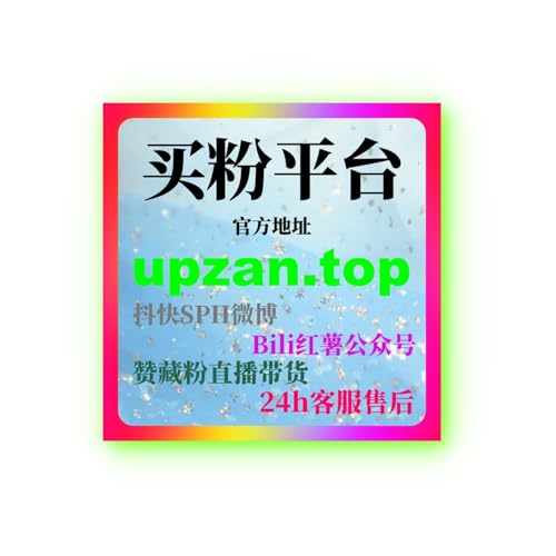 B站刷播放量：如何快速通过刷播放量提升视频的互动和推荐效果？
