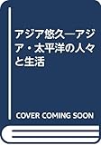 アジア悠久―アジア・太平洋の人々と生活 写真集